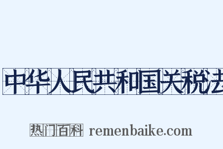 中华人民共和国关税法是什么意思的图片